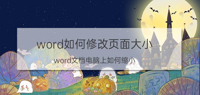 word如何修改页面大小 word文档电脑上如何缩小？